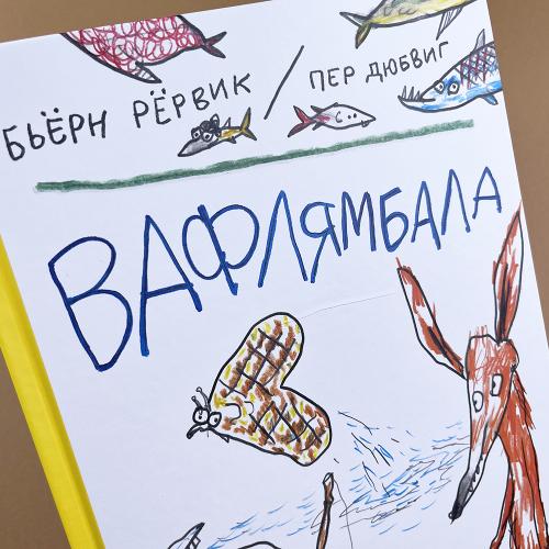 Вафлямбала (книга с дефектом)