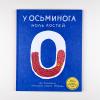 У осьминога ноль костей: книга-считалка о нашем удивительном мире