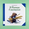 У Кастора в мастерской (книга с дефектом)