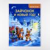 Зайчонок и Новый год! Полезные сказки