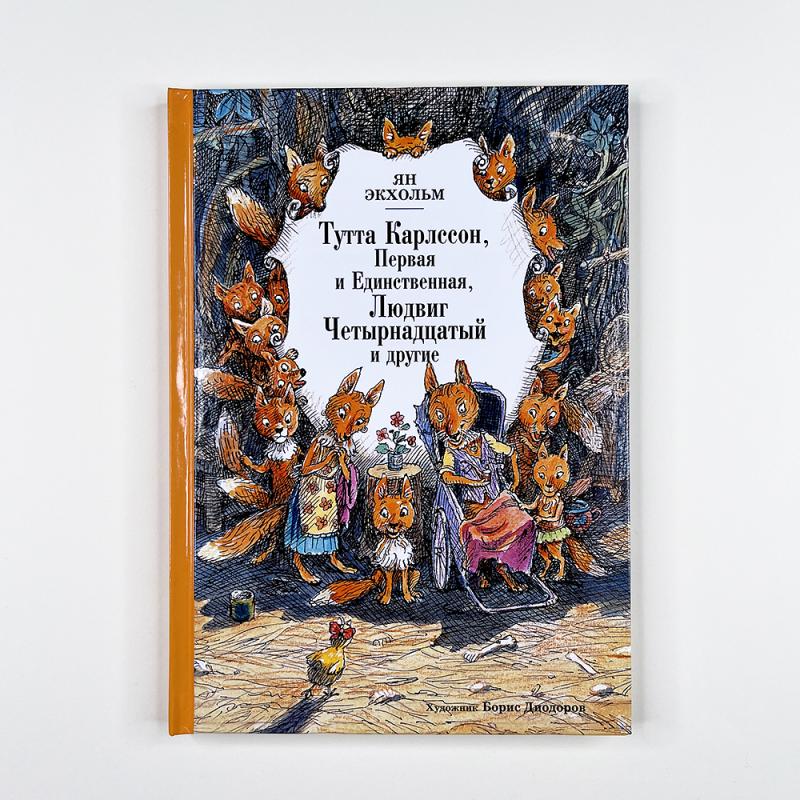 Тутта Карлссон, Первая и Единственная, Людвиг Четырнадцатый и другие (книга с дефектом)