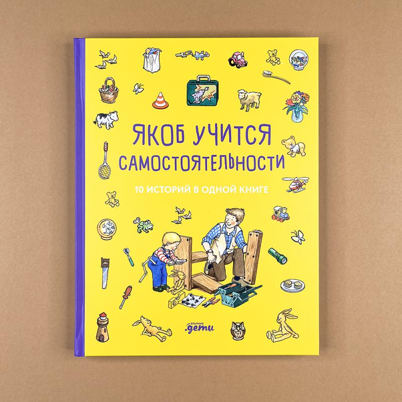 Якоб учится самостоятельности. 10 историй в одной книге