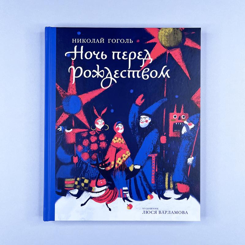 Ночь перед Рождеством (книга с дефектом)