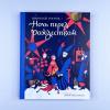 Ночь перед Рождеством (книга с дефектом)