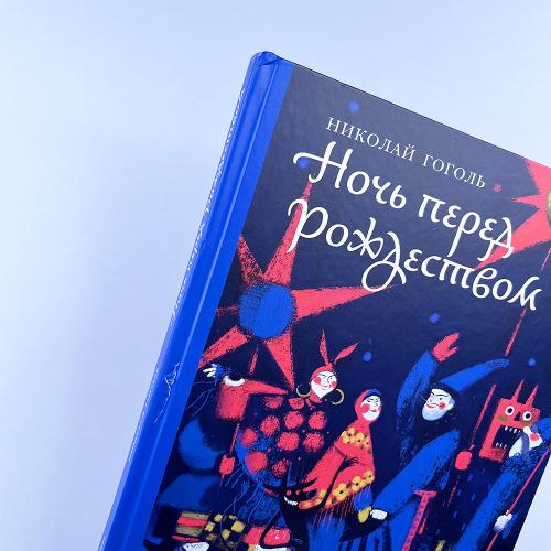 Ночь перед Рождеством (книга с дефектом)