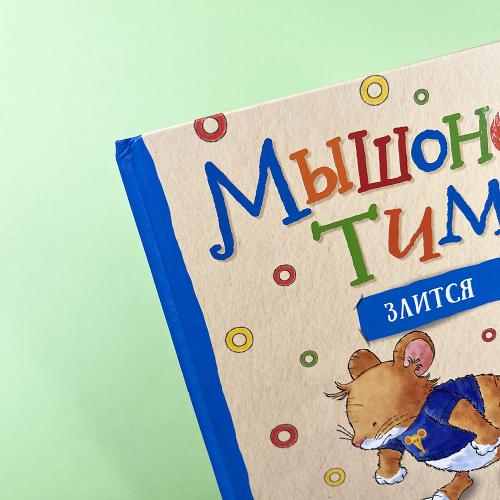 Мышонок Тим злится (книга с дефектом)