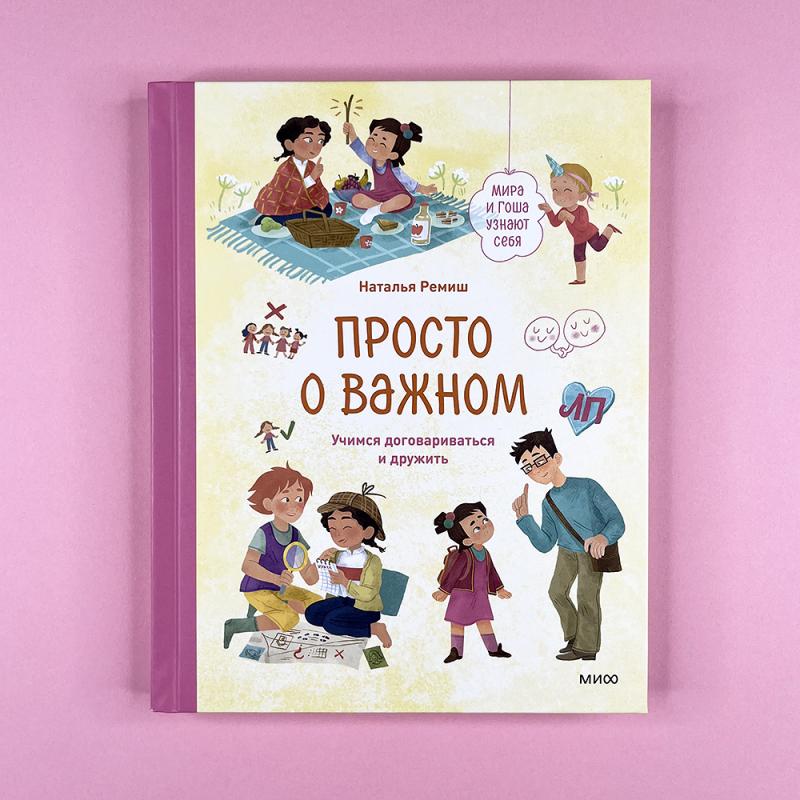 Просто о важном. Мира и Гоша узнают себя. Учимся договариваться и дружить