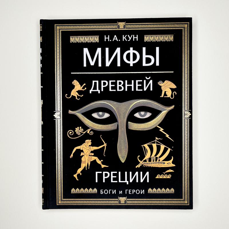 Мифы Древней Греции