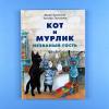 Кот и мурлик. Незваный гость