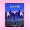 Замок (книга с дефектом)