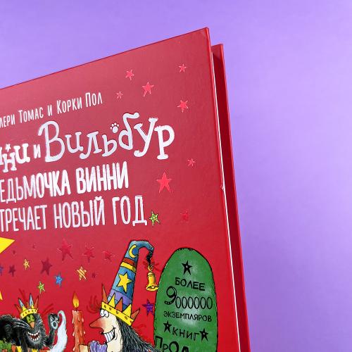 Ведьмочка Винни встречает Новый год! Пять волшебных историй в одной книге (книга с дефектом)