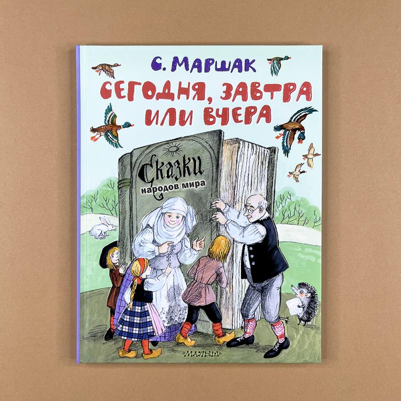 Сегодня, завтра или вчера. Сказки народов мира