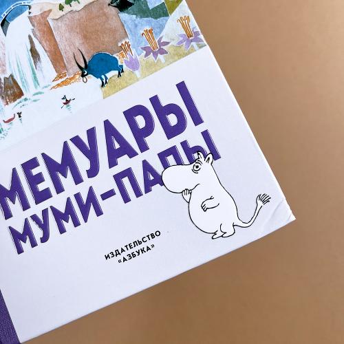 Мемуары Муми-папы (книга с дефектом)