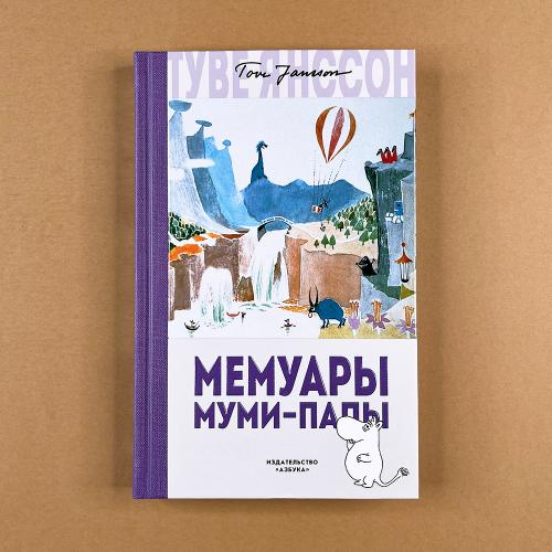 Мемуары Муми-папы (книга с...
