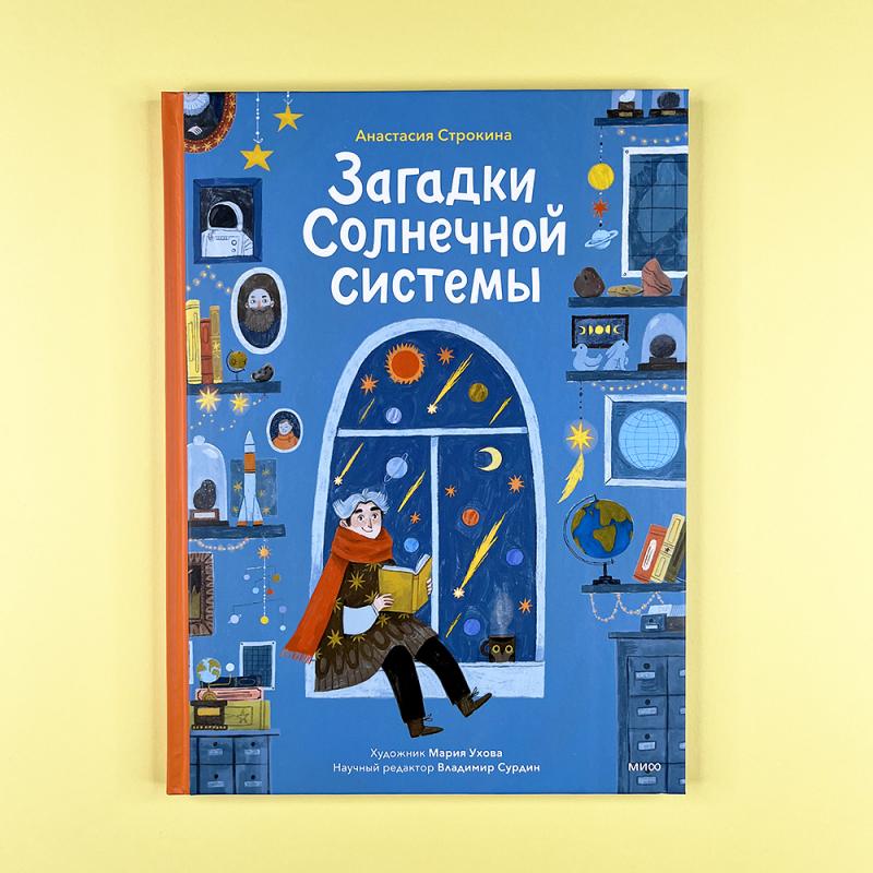 Загадки Солнечной системы (книга с дефектом)