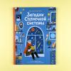 Загадки Солнечной системы (книга с дефектом)