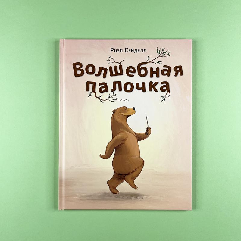 Волшебная палочка (книга с дефектом)