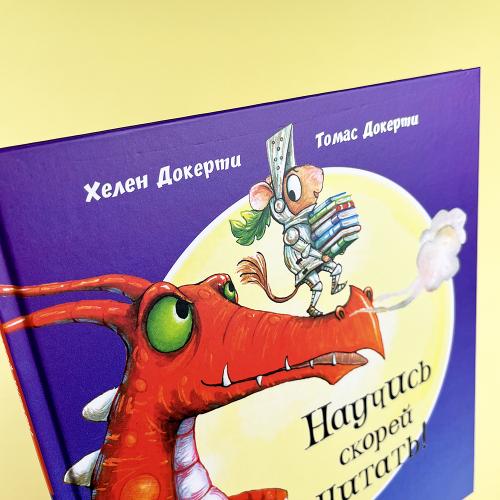 Научись скорей читать! (книга с дефектом)