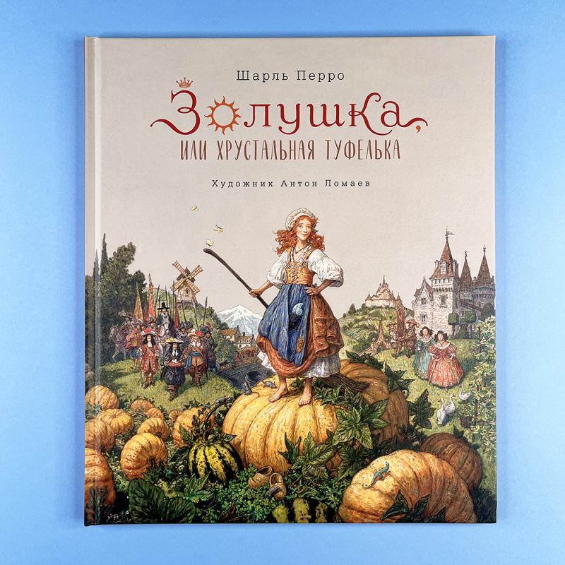 Золушка, или Хрустальная туфелька (книга с дефектом)