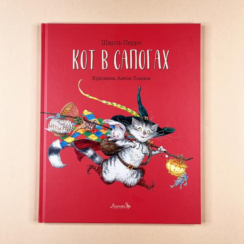 Кот в сапогах (книга с...