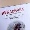 Рукавичка (книга с дефектом)