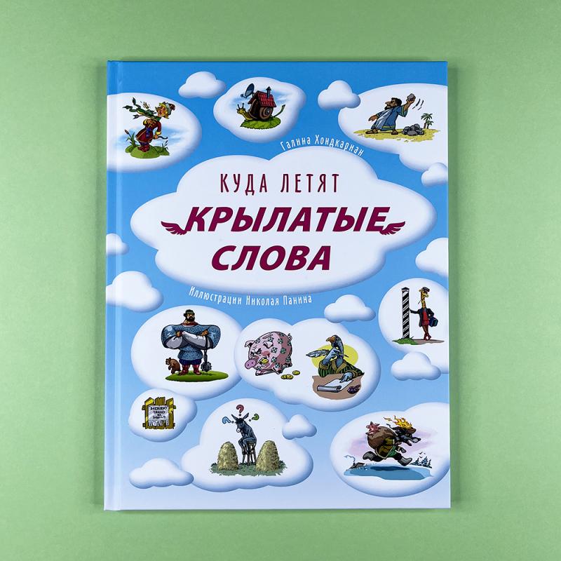 Куда летят крылатые слова (книга с дефектом)