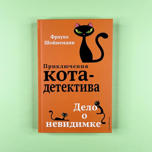 Дело о невидимке (книга с...