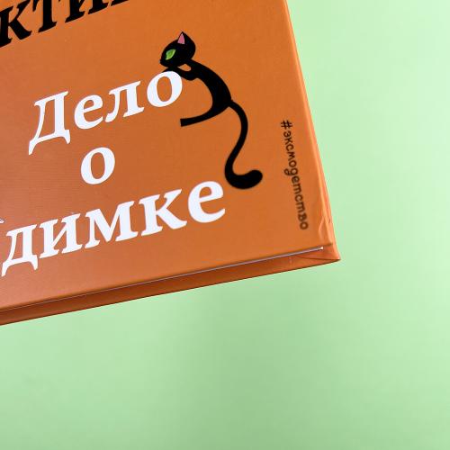 Дело о невидимке (книга с дефектом)