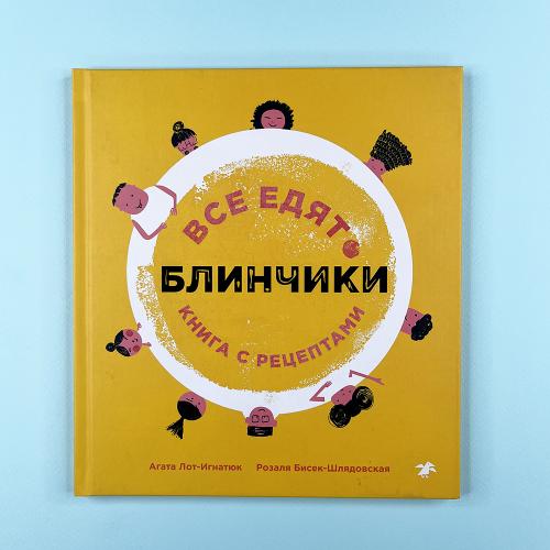 Все едят блинчики. Книга с...