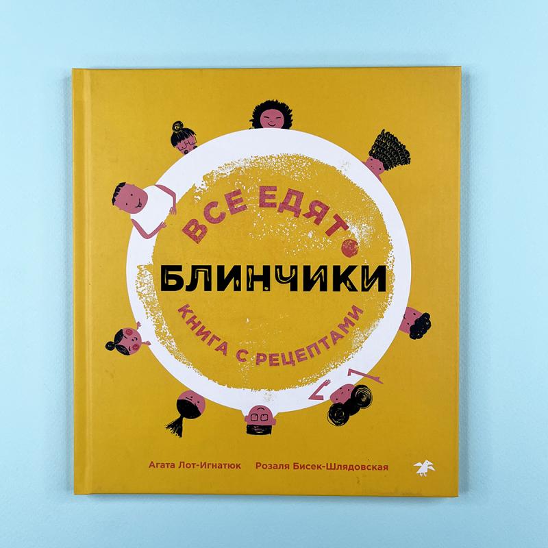 Все едят блинчики. Книга с рецептами