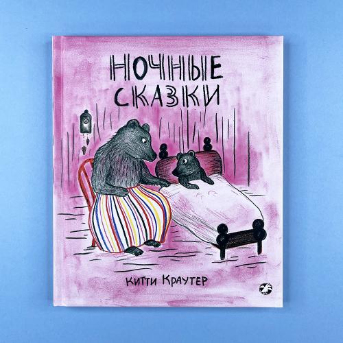 Ночные сказки (книга с дефектом)