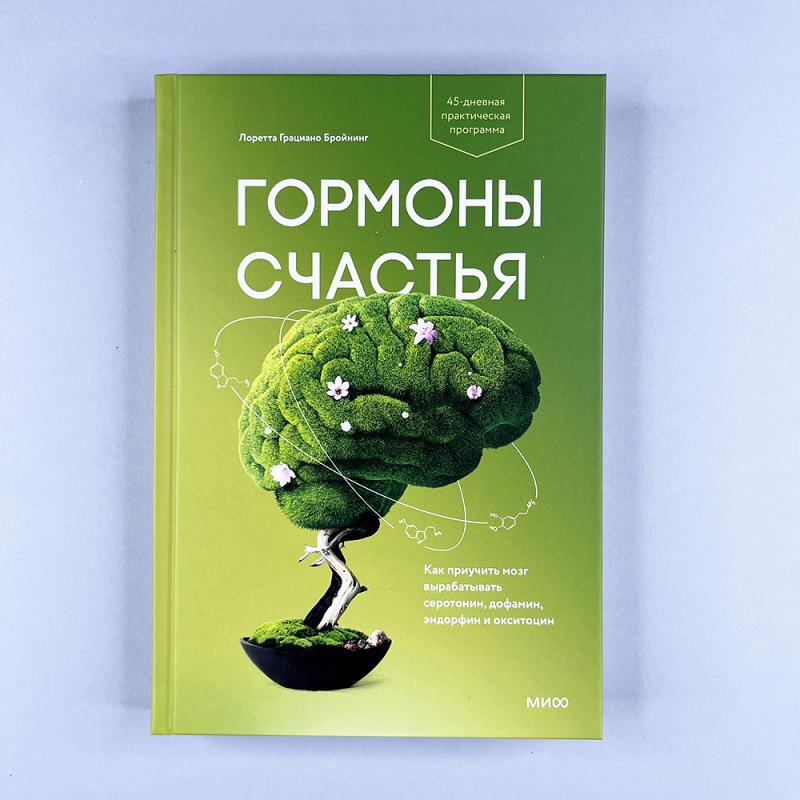 Гормоны счастья. Как приучить мозг вырабатывать серотонин, дофамин, эндорфин и окситоцин