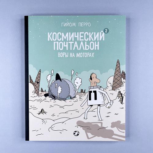 Космический почтальон-2....