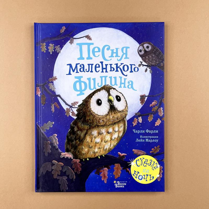 Песня маленького филина