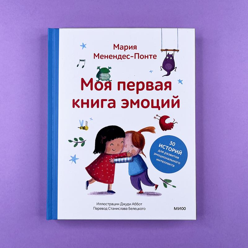 Моя первая книга эмоций. 30 историй для развития эмоционального интеллекта