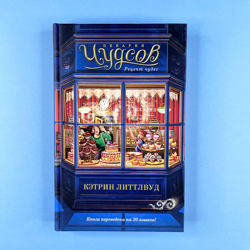 Пекарня Чудсов. Рецепт чудес (книга с дефектом)