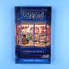 Пекарня Чудсов. Рецепт чудес (книга с дефектом)