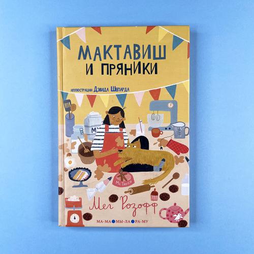 Мактавиш и пряники