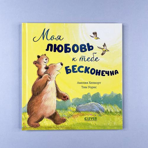 Моя любовь к тебе бесконечна