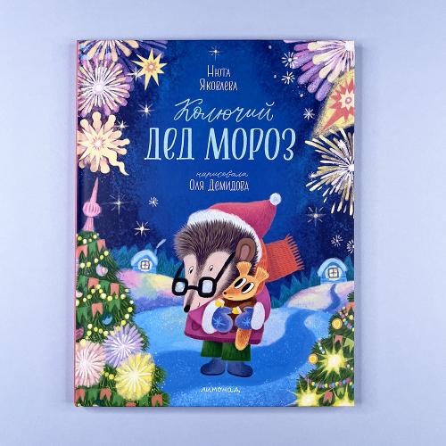 Колючий Дед Мороз (книга с...