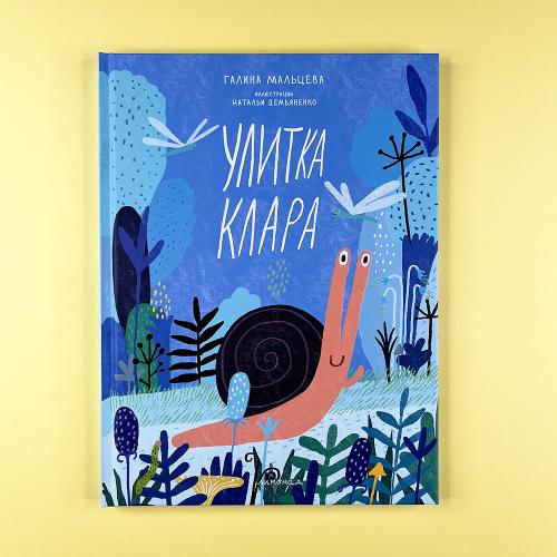 Улитка Клара (книга с...