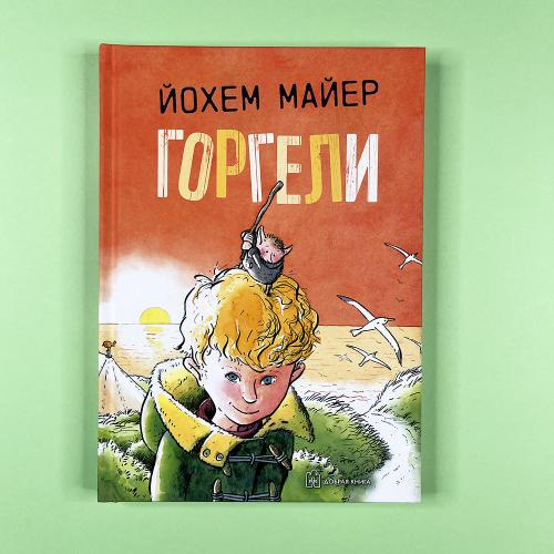 Горгели (книга с дефектом)