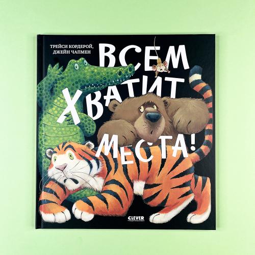 Всем хватит места! (книга с...