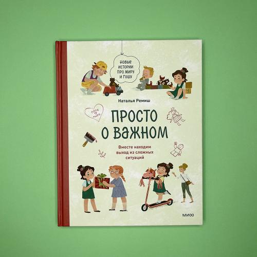 Просто о важном. Вместе находим выход из сложных ситуаций (книга с дефектом)