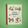 Просто о важном. Вместе находим выход из сложных ситуаций (книга с дефектом)