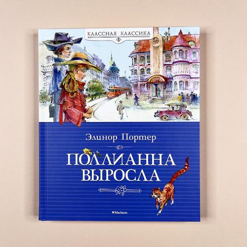 Поллианна выросла (книга с...