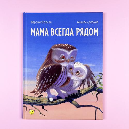 Мама всегда рядом (книга с...