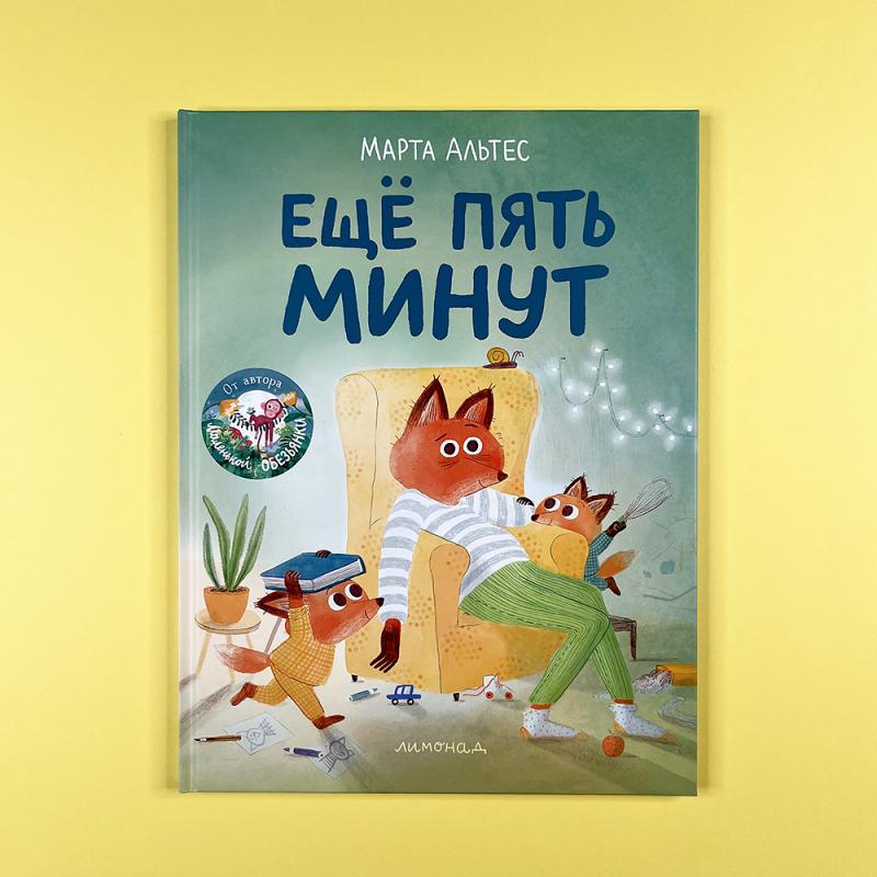 Еще пять минут (книга с дефектом)