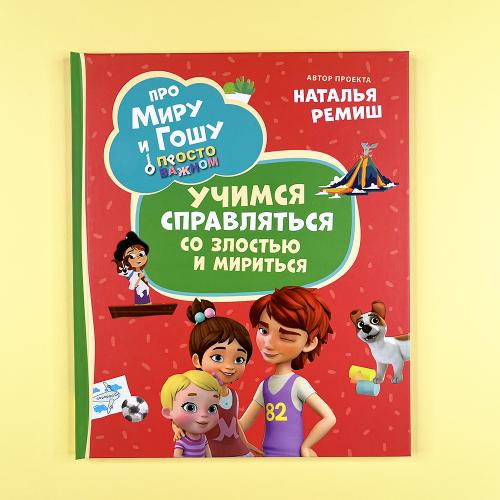 Про Миру и Гошу. Просто о важном. Учимся справляться со злостью и мириться