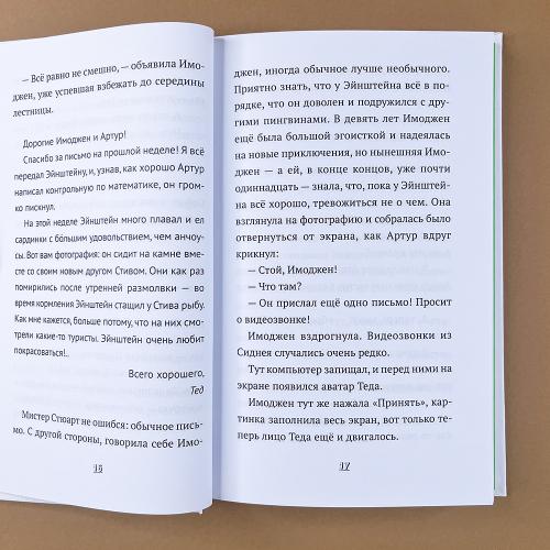 Пингвин по имени Эйнштейн. Загадка скользкого сыщика